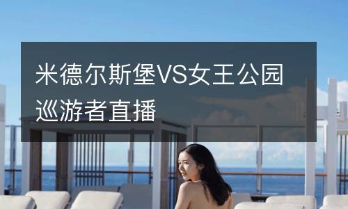 米德尔斯堡VS女王公园巡游者直播
